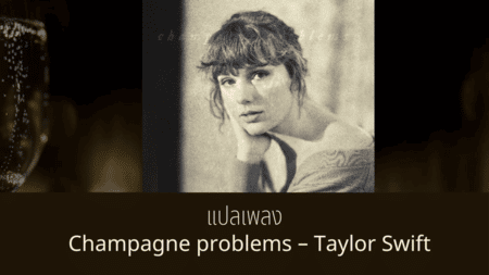 แปลเพลง Champagne problems – Taylor Swift 
