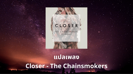 แปลเพลง Closer - The Chainsmokers